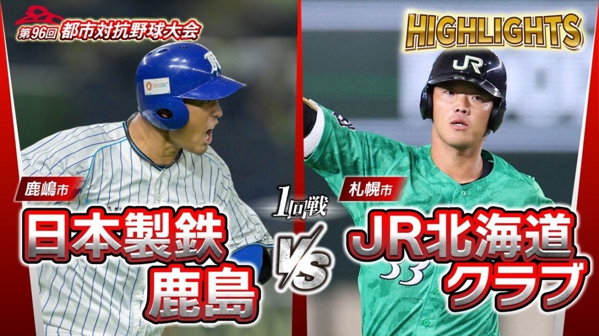 第96回都市対抗野球　1回戦　日本製鉄鹿島（鹿嶋市）― JR北海道クラブ（札幌市） 試合ダイジェスト