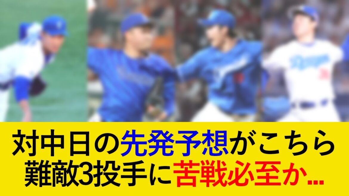 DeNA対中日3連戦の先発予想がこちら！難敵3投手に苦戦必至か…【横浜DeNAベイスターズ】