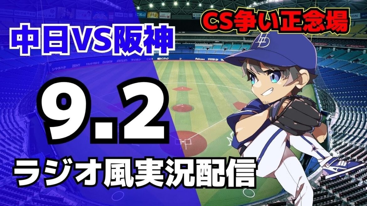 【ドラゴンズ応援配信】9/2(火)阪神タイガース対中日ドラゴンズのプロ野球観戦ライブ 【ドラゴンズ応援配信】9/2(火)阪神タイガース対中日ドラゴンズのプロ野球観戦ライブ