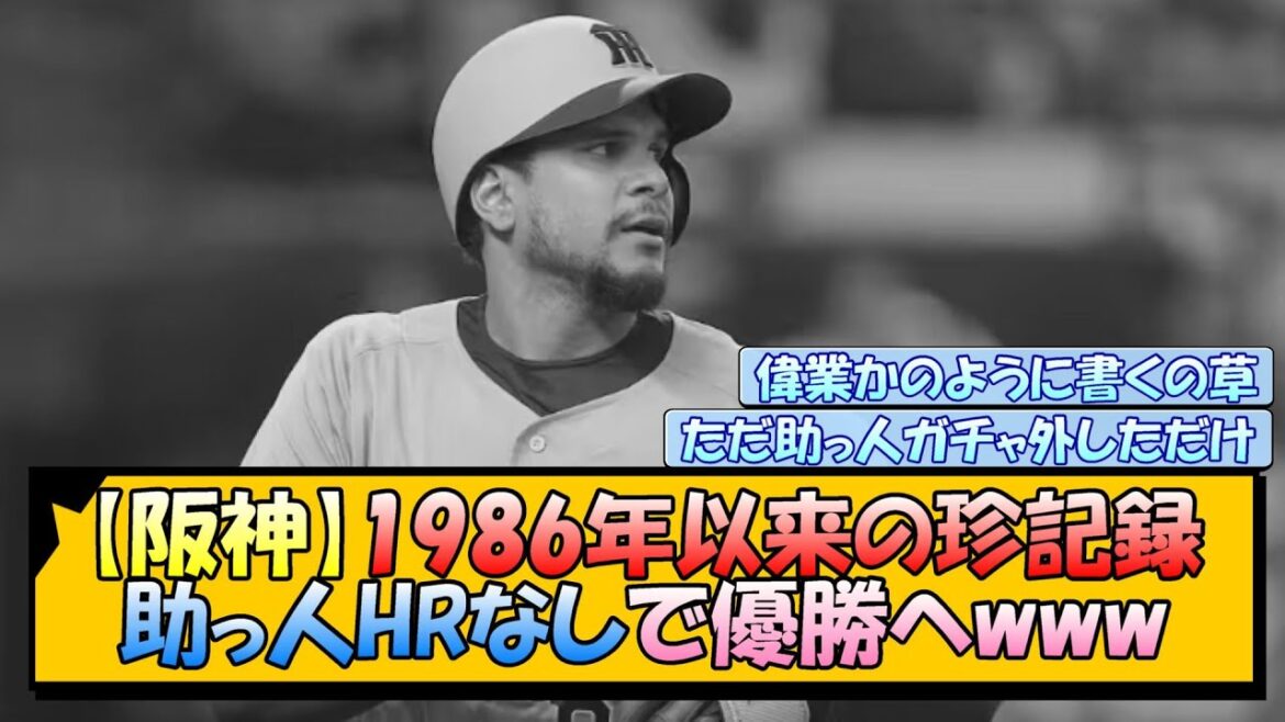 【阪神】1986年以来の珍記録『助っ人ホームランなし』で優勝へwww