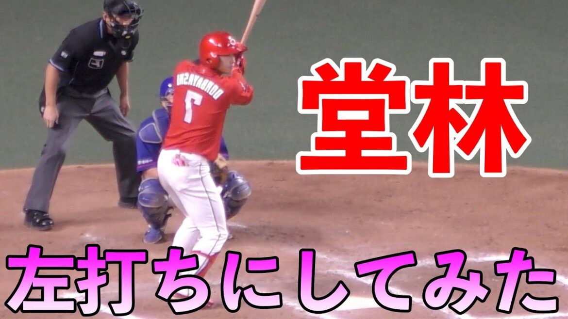 広島カープ堂林翔太　左打ちにしてみたらwww