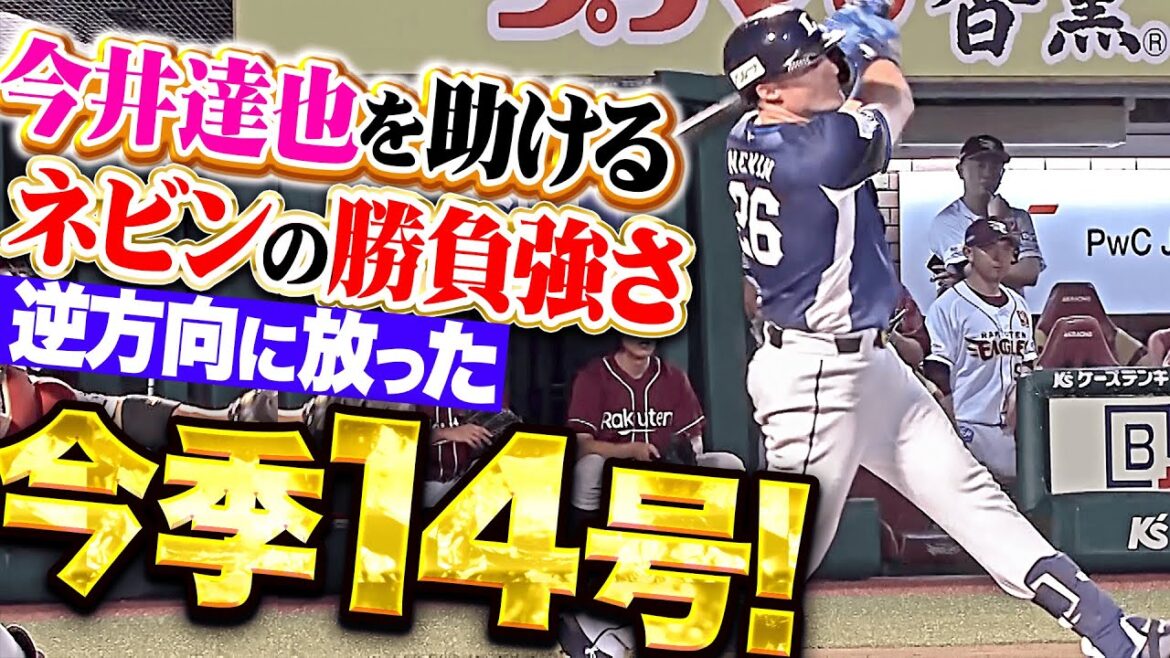 【逆方向への一発】ネビン『惚れる勝負強さ…今季14号ソロで先発・今井に大きな援護点！』