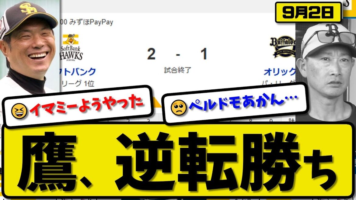 【パ1位vs3位】ソフトバンクホークスがオリックスバファローズに2-1で勝利…9月2日逆転勝ち…先発モイネロ6回1失点…中村&今宮が活躍【最新・反応集・なんJ・2ch】プロ野球