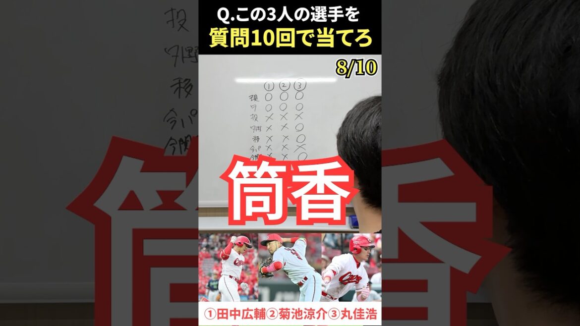 プロ野球アキネーター #プロ野球 #アキネーター #広島東洋カープ