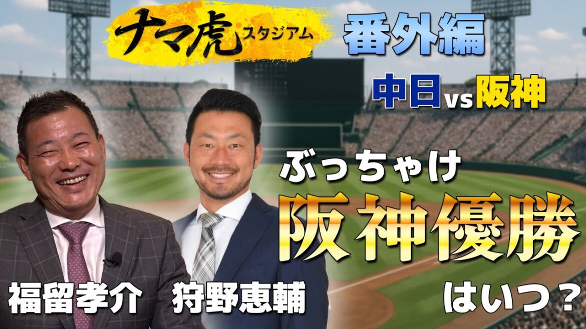 【2年ぶりの優勝へ】強すぎる阪神タイガースを福留孝介と狩野恵輔が徹底解説! 【2年ぶりの優勝へ】強すぎる阪神タイガースを福留孝介と狩野恵輔が徹底解説!