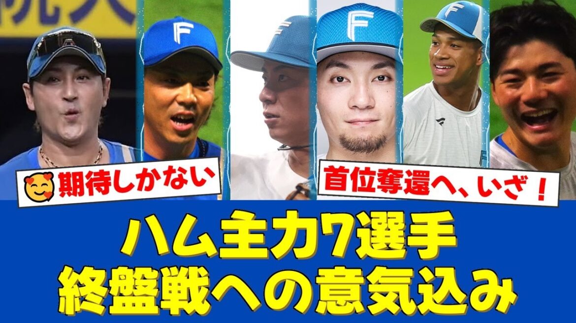 【首位奪還へ】日ハム、シーズン終盤戦に向けた主力7選手の特別インタビューを公開！宮西、万波、清宮らが語る熱い思いにファンも大興奮！【プロ野球ファンの反応】
