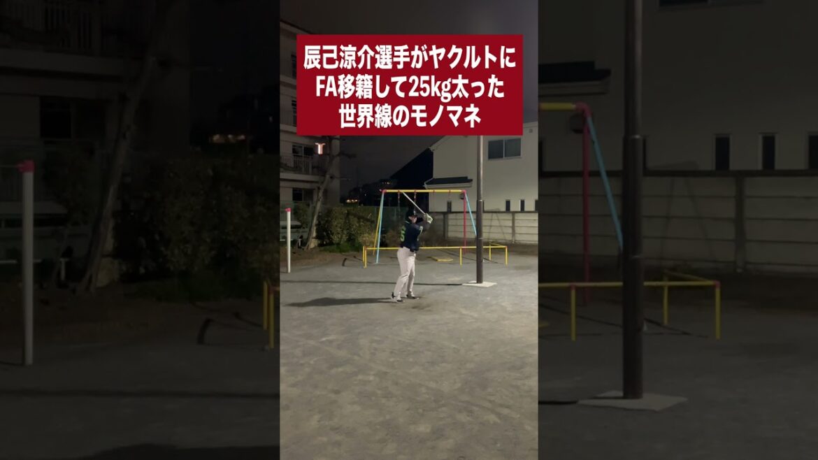 (楽)辰己涼介選手がヤクルトにFA移籍して25kg太った世界線のモノマネ (楽)辰己涼介選手がヤクルトにFA移籍して25kg太った世界線のモノマネ