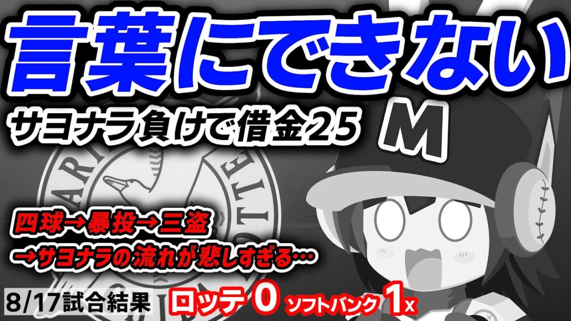 【強く生きようロッテファン】サヨナラ負けで借金25…リリーフ陣の不安が露呈する結果に。中森投手の復帰はいつ⁉#千葉ロッテマリーンズ #マリーンズ