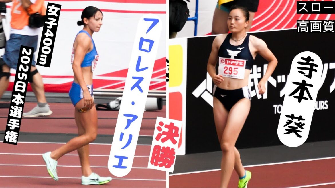 【女子400ｍ決勝】2025年日本選手権 【フロレス・アリエ】【中尾柚希】【寺本葵】