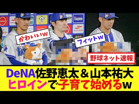 DeNA佐野恵太&山本祐大、ヒロインで子育て始めるw【ネット反応集】 DeNA佐野恵太&山本祐大、ヒロインで子育て始めるw【ネット反応集】