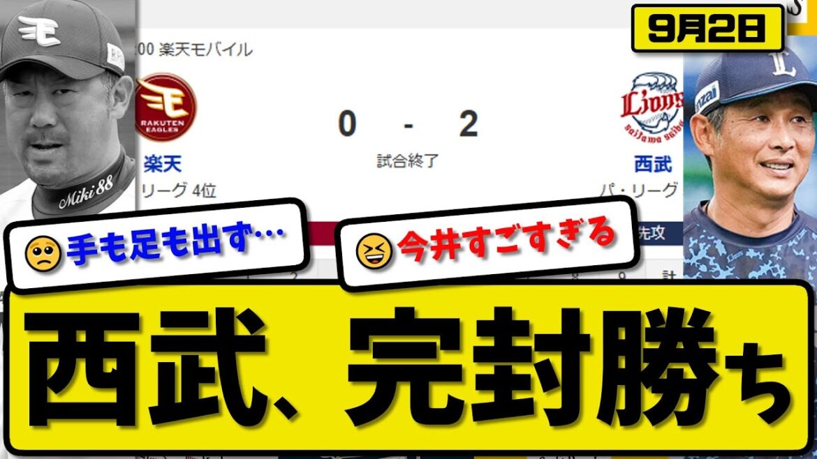 【パ4位vs5位】西武ライオンズが楽天イーグルスに2-0で勝利…9月2日完封勝ち…先発今井9回無失点…ネビン&平沼が活躍【最新・反応集・なんJ・2ch】プロ野球