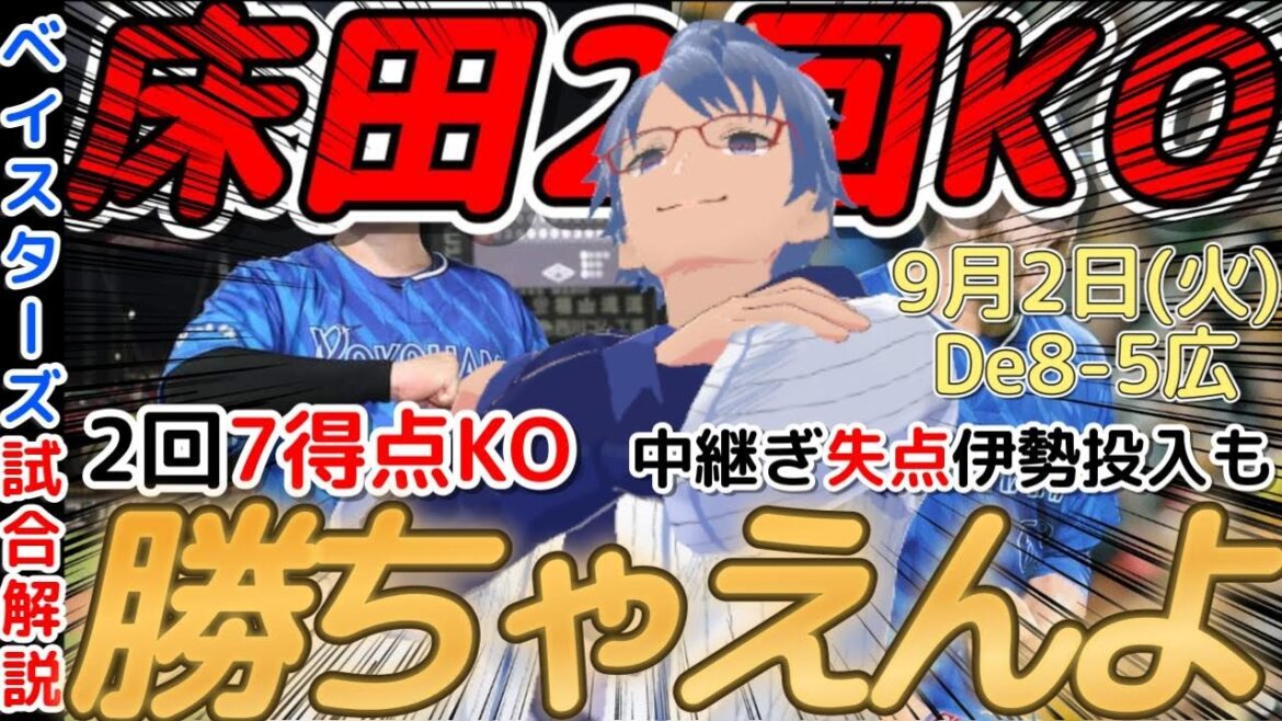 【9月2日】#横浜denaベイスターズ 試合感想【#ケイ 7勝目 】#baystars #carp