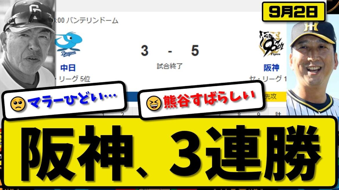 【セ1位vs5位】阪神タイガースが中日ドラゴンズに5-3で勝利…9月2日3連勝…先発村上6.2回3失点…佐藤&熊谷&大山が活躍【最新・反応集・なんJ・2ch】プロ野球