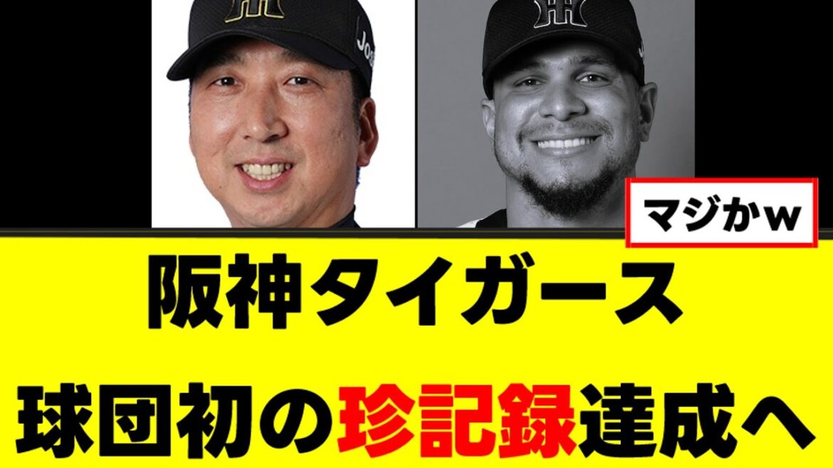 阪神タイガース、球団史上初の珍記録達成へ王手がかかってしまうw
