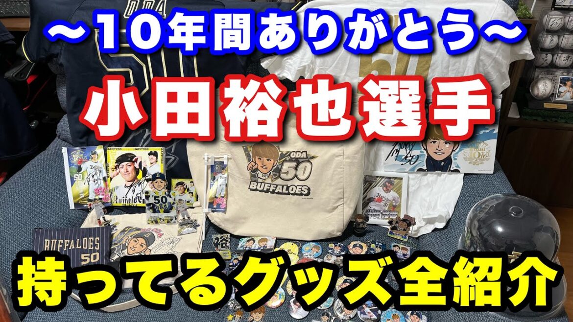 【グッズレビュー】 #22 ありがとう最推し！ファン歴10年の男が集め倒した小田裕也選手グッズを全紹介！！