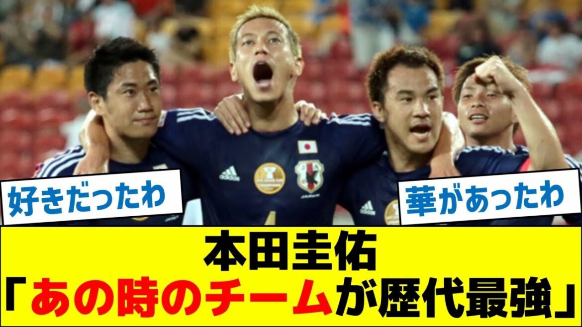 本田圭佑「あの時のチームが歴代最強」