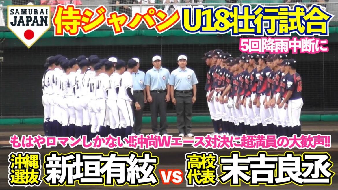 今夏甲子園を沸かせた沖縄尚学末吉投手vs新垣投手のWエース対決に超満員の大観衆 ! 侍ジャパン U18壮行試合 高校日本代表vs沖縄高校選抜 5回降雨中断まで