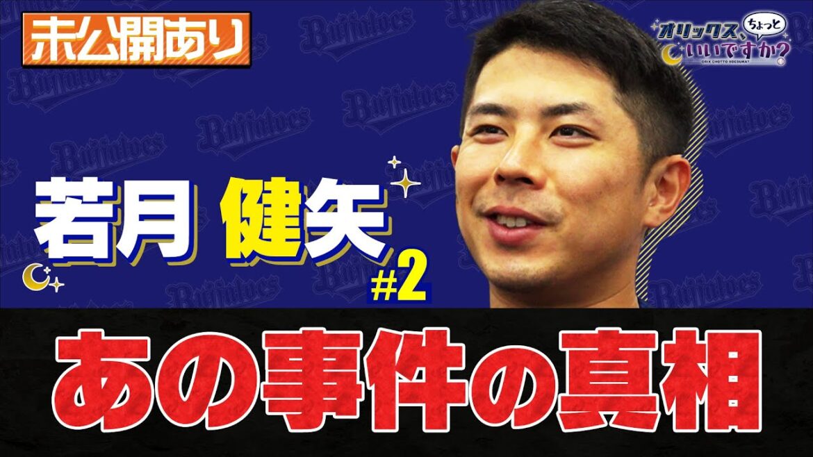 【オリックス、ちょっといいですか？】#8 若月選手が語る！ロッテ戦で起きたあの事件の真相とは…