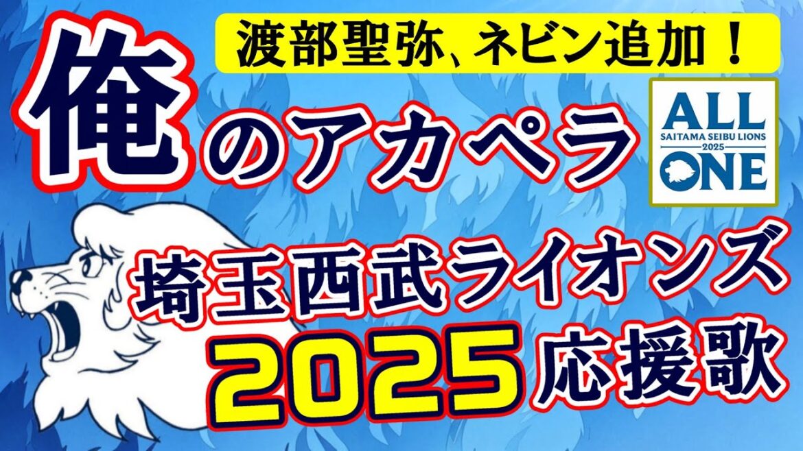 【渡部聖弥、ネビン追加】2025年 埼玉西武ライオンズ全応援歌【俺のアカペラ】 【渡部聖弥、ネビン追加】2025年 埼玉西武ライオンズ全応援歌【俺のアカペラ】