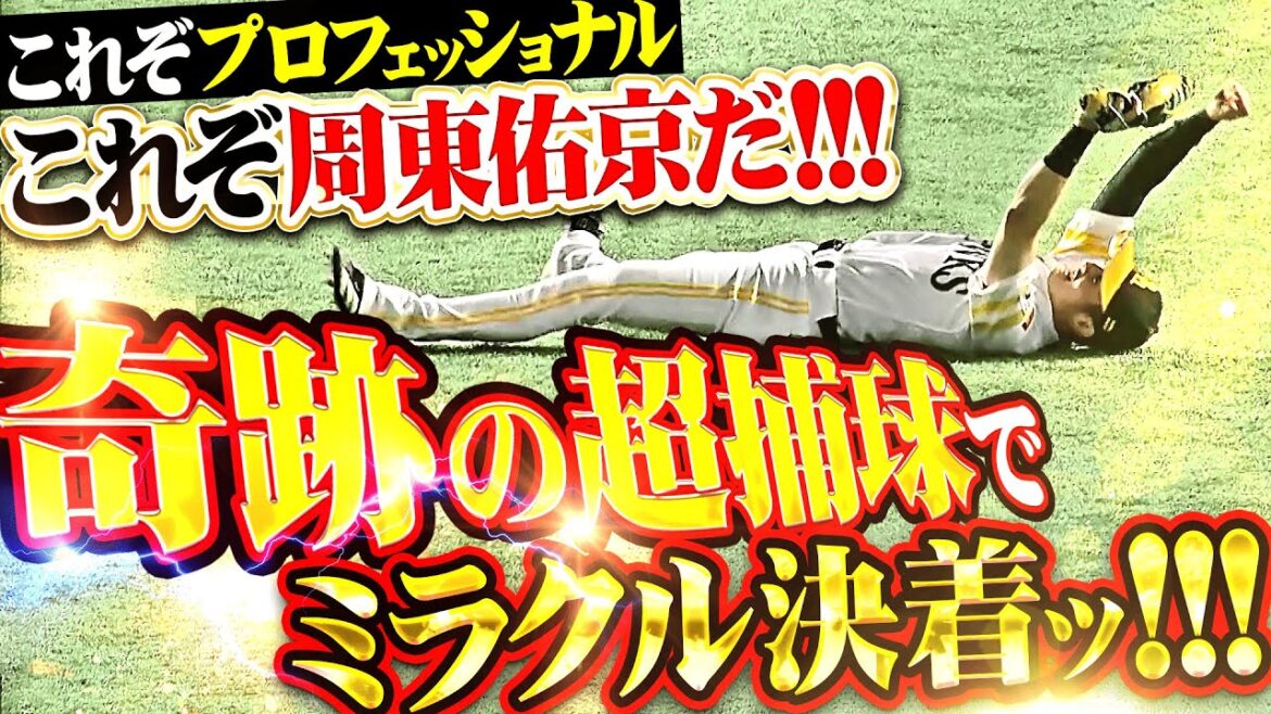 【PS！＝プロフェッショナル周東】周東佑京『まるで漫画のような…劇的スーパーキャッチでミラクル決着ッッッ!!!』
