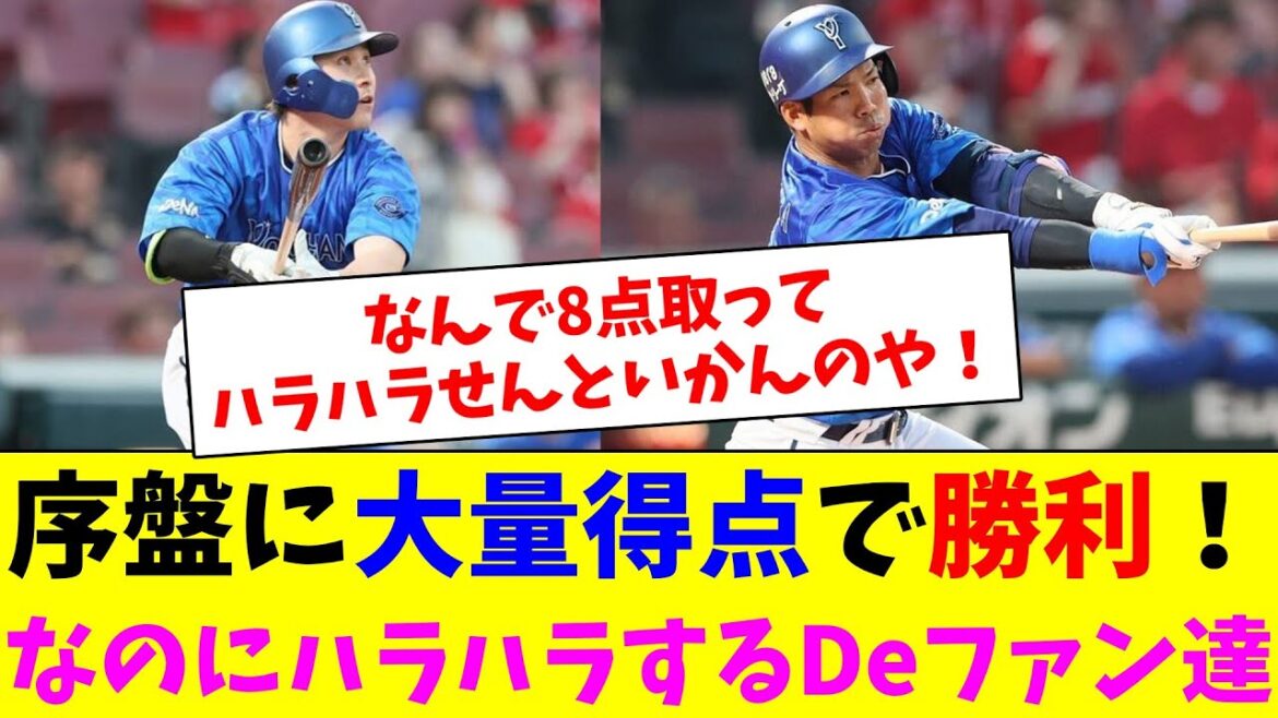 タイムリーホームラン犠牲フライ！序盤に大量得点で勝利！何故かハラハラさせられるDeファン達