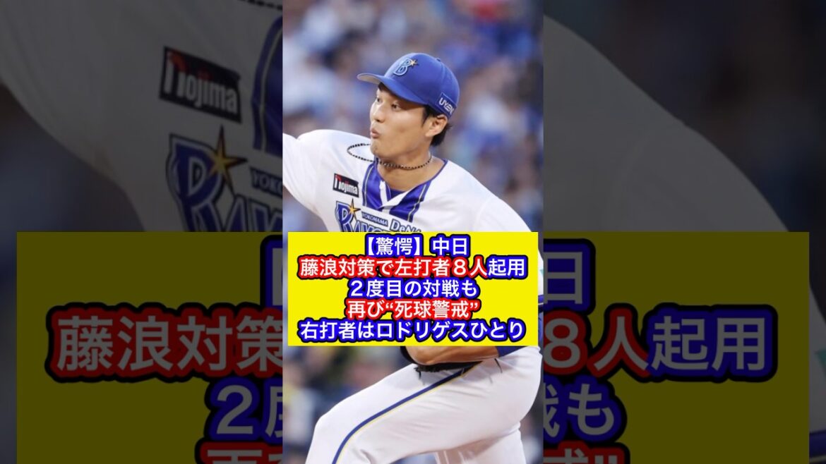 【驚愕】中日　藤浪対策で左打者８人起用　２度目の対戦も再び“死球警戒”右打者はロドリゲスひとり（デイリースポーツ）#プロ野球 #野球