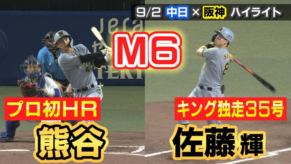 阪神M6!プロ初HR熊谷・キング独走35号佐藤輝【9/2 中日×阪神 ハイライト】 阪神M6!プロ初HR熊谷・キング独走35号佐藤輝【9/2 中日×阪神 ハイライト】
