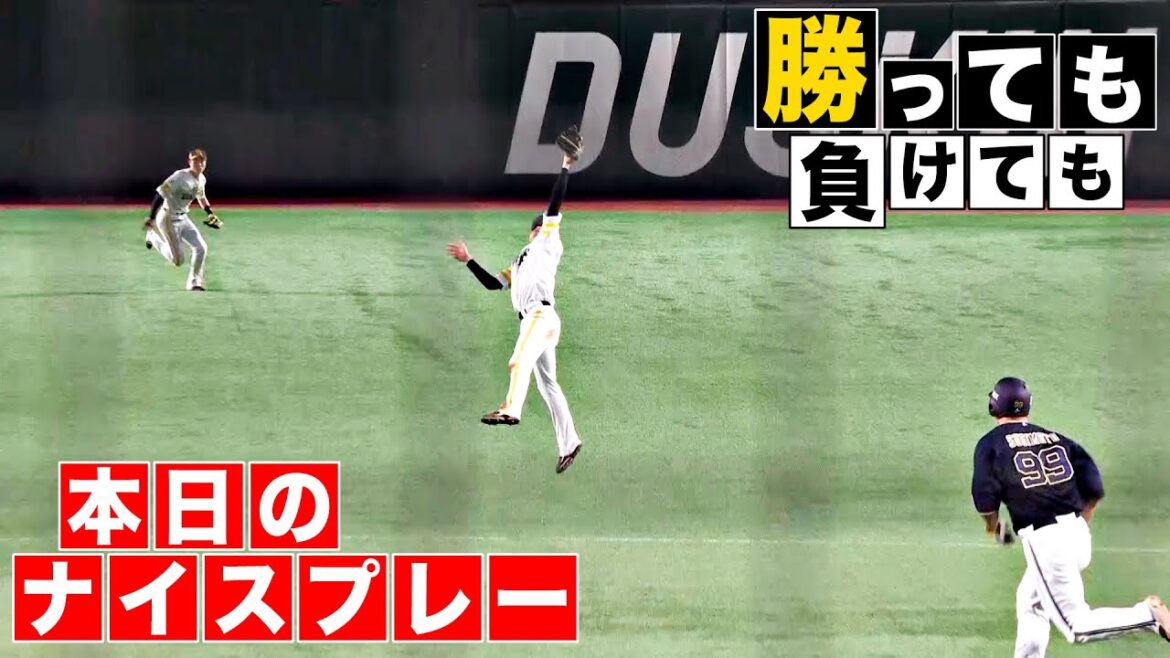 【勝っても】本日のナイスプレー【負けても】(2025年9月2日)