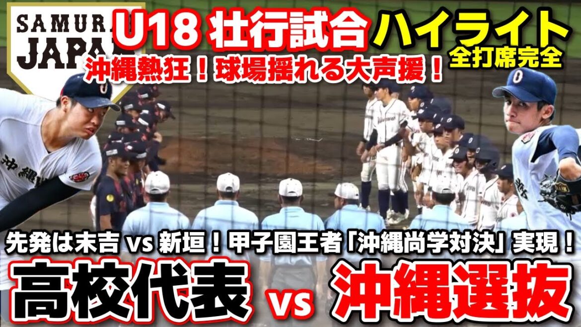 高校日本代表 vs 沖縄選抜 沖縄熱狂!先発は末吉vs新垣!甲子園王者『沖縄尚学』対決実現! 【侍ジャパンU-18壮行試合 全打席ハイライト】高校野球 2025.9.2 高校日本代表 vs 沖縄選抜 沖縄熱狂!先発は末吉vs新垣!甲子園王者『沖縄尚学』対決実現! 【侍ジャパンU-18壮行試合 全打席ハイライト】高校野球 2025.9.2