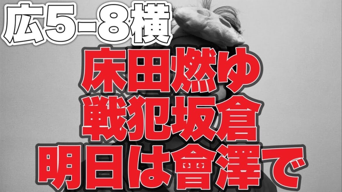 【床田燃ゆ】坂倉問題【広島東洋カープ5-8横浜DeNAベイスターズ】