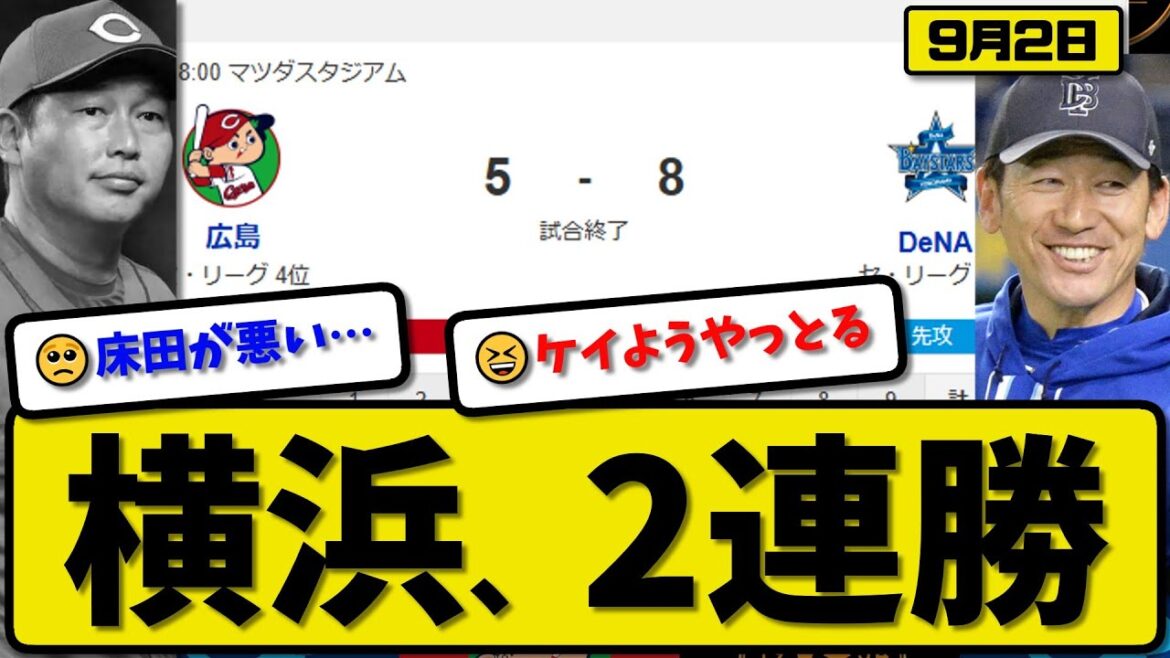 【セ3位vs4位】横浜ベイスターズが広島カープに8-5で勝利…9月2日2連勝…先発ケイ7回2失点…佐野&蝦名&桑原&オースティン&林が活躍【最新・反応集・なんJ・2ch】プロ野球