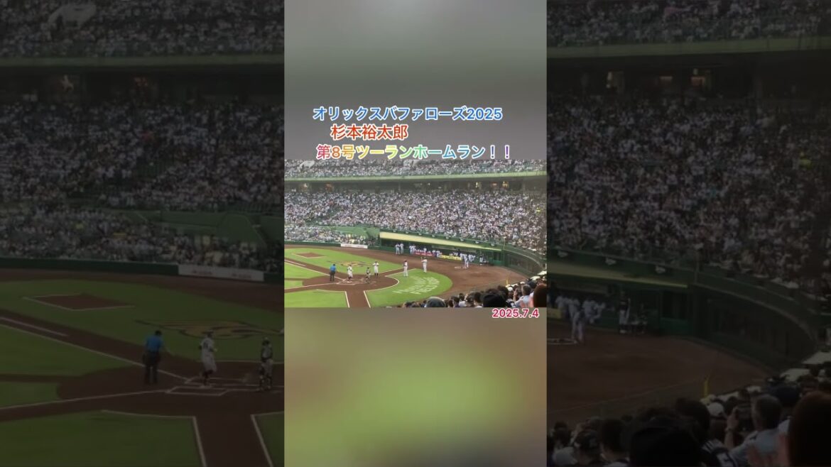 杉本裕太郎（B）第8号ツーランホームラン‼️2025.7.4 #杉本裕太郎 #オリックスバファローズ #ホームラン