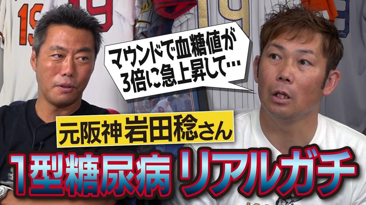 敵より自分との闘い…血糖値が上がれば打たれる下がれば倒れる!?大阪から出られない…阪神入団の意外な理由!?イップス危機から救われた一言!?元阪神・岩田稔さんが語る1型糖尿病のリアルガチ【③/４】