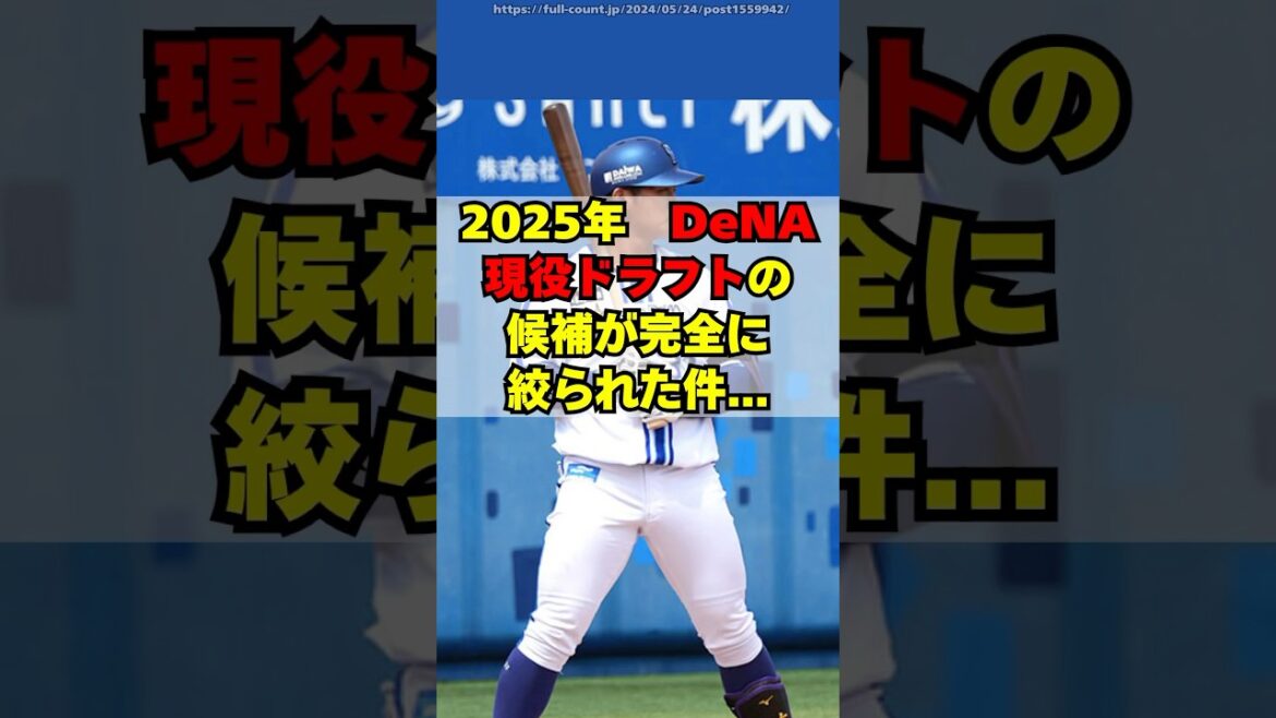 【DeNA】現役ドラフト候補が完全に絞られた件・・・