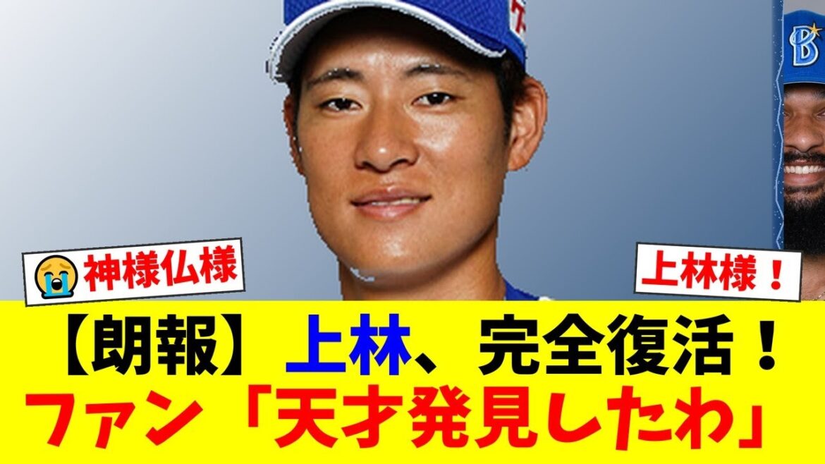 【衝撃】戦力外から完全復活!中日・上林誠知、天才的な15号ソロでチームを逆転勝利に導きファン大熱狂!「ソフトバンクはなぜ放出した?」と驚愕の声が殺到【プロ野球ファンの反応】 【衝撃】戦力外から完全復活!中日・上林誠知、天才的な15号ソロでチームを逆転勝利に導きファン大熱狂!「ソフトバンクはなぜ放出した?」と驚愕の声が殺到【プロ野球ファンの反応】