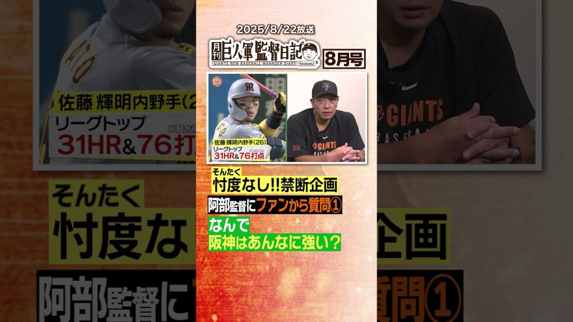 【阪神はなぜあんなに強い?】#巨人 #阿部慎之助 #監督日記 #高橋由伸 #阪神 #佐藤輝明 #日テレスポーツ #shorts 【阪神はなぜあんなに強い?】#巨人 #阿部慎之助 #監督日記 #高橋由伸 #阪神 #佐藤輝明 #日テレスポーツ #shorts