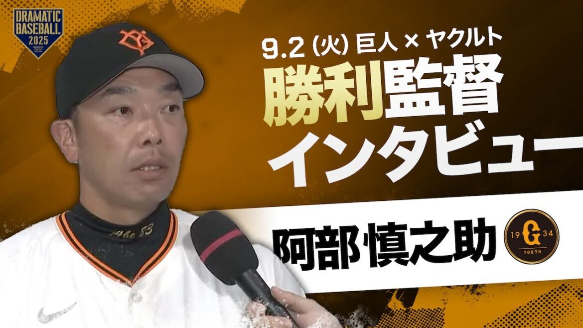 巨人 阿部監督インタビュー【巨人×ヤクルト】