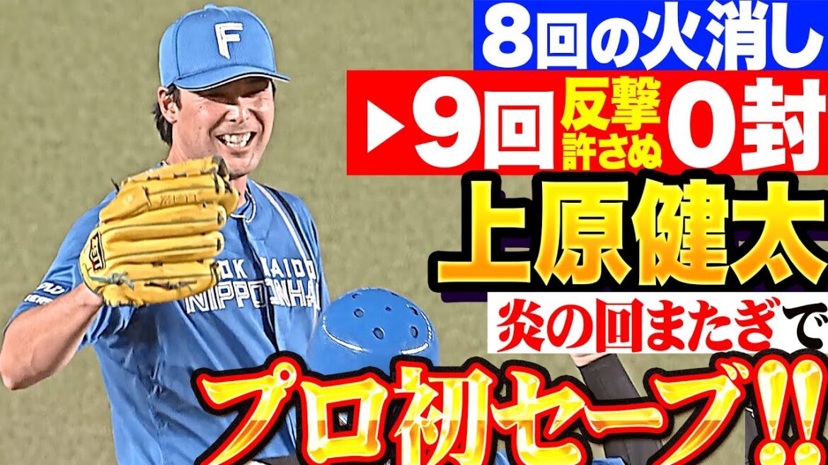 【揺るぎない信頼】上原健太『ピンチ凌いだ8回の火消し→9回も反撃許さぬ0封！炎の回またぎでプロ初セーブ！』