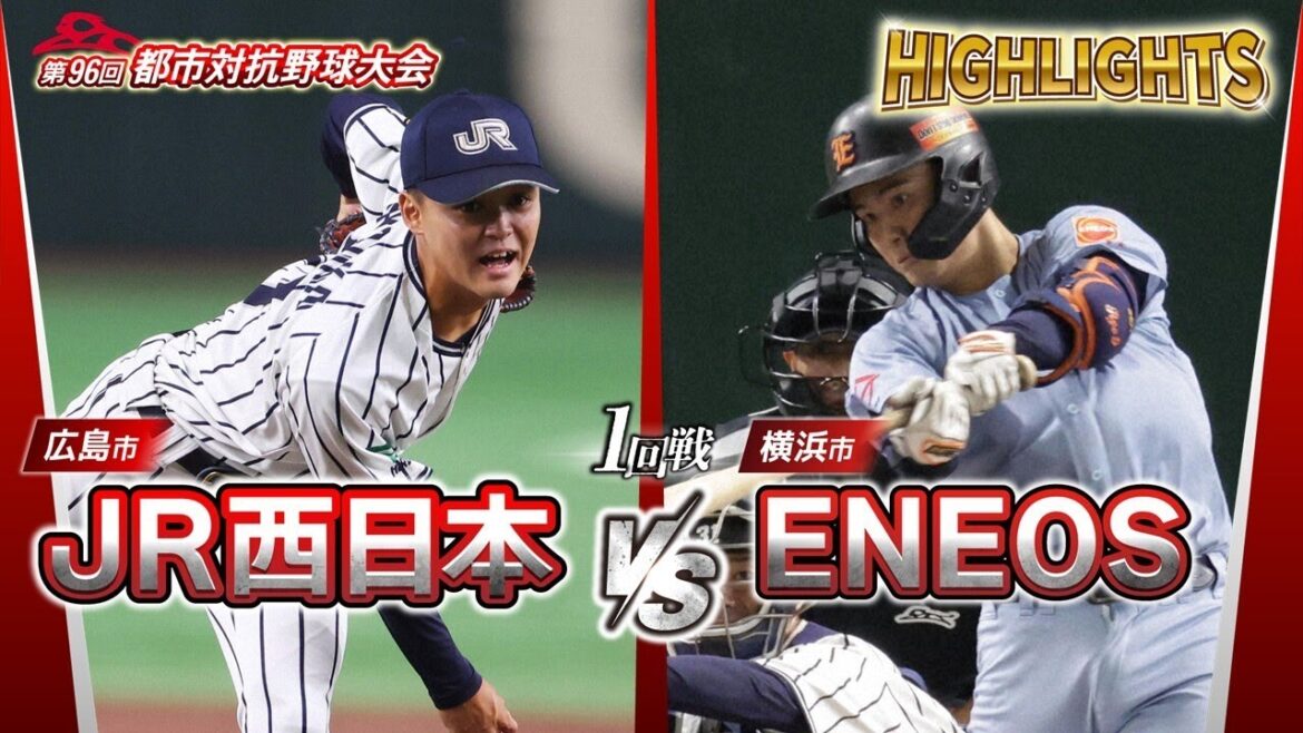 第96回都市対抗野球　1回戦　JR西日本（広島市）― ENEOS（横浜市） 試合ダイジェスト