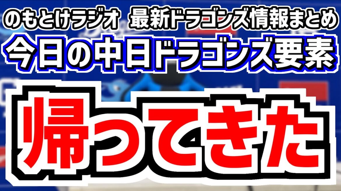 9月2日(火)　のもとけラジオ/今日の中日ドラゴンズ要素　福永裕基が帰ってきた！、山本 大島タイムリーも連敗 井上監督がマラーに苦言？阪神戦、金丸が先発！森駿太ホームラン！石川昂弥も！2軍 広島戦情報
