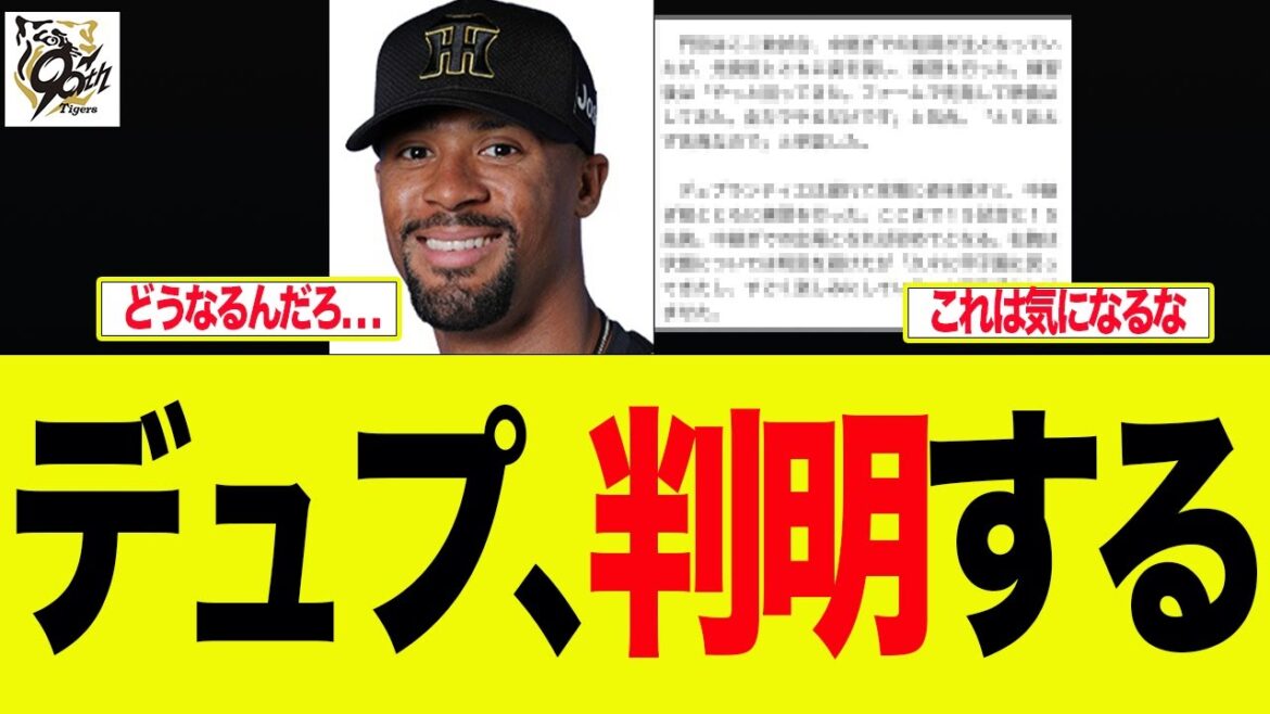 【阪神】デュプランティエに新たな可能性が浮上 プロ野球ファンの反応集 【阪神】デュプランティエに新たな可能性が浮上 プロ野球ファンの反応集