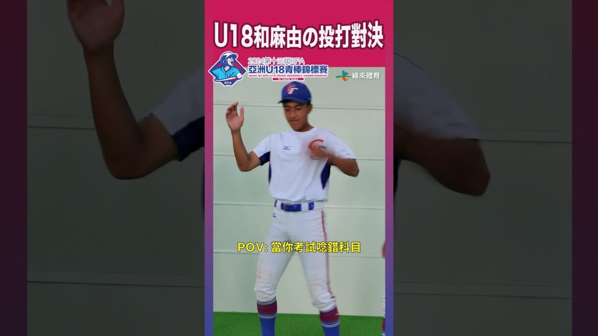 【U18和麻由の投打對決】當你發現考試唸錯科目 ? ! 【U18和麻由の投打對決】當你發現考試唸錯科目 ? !
