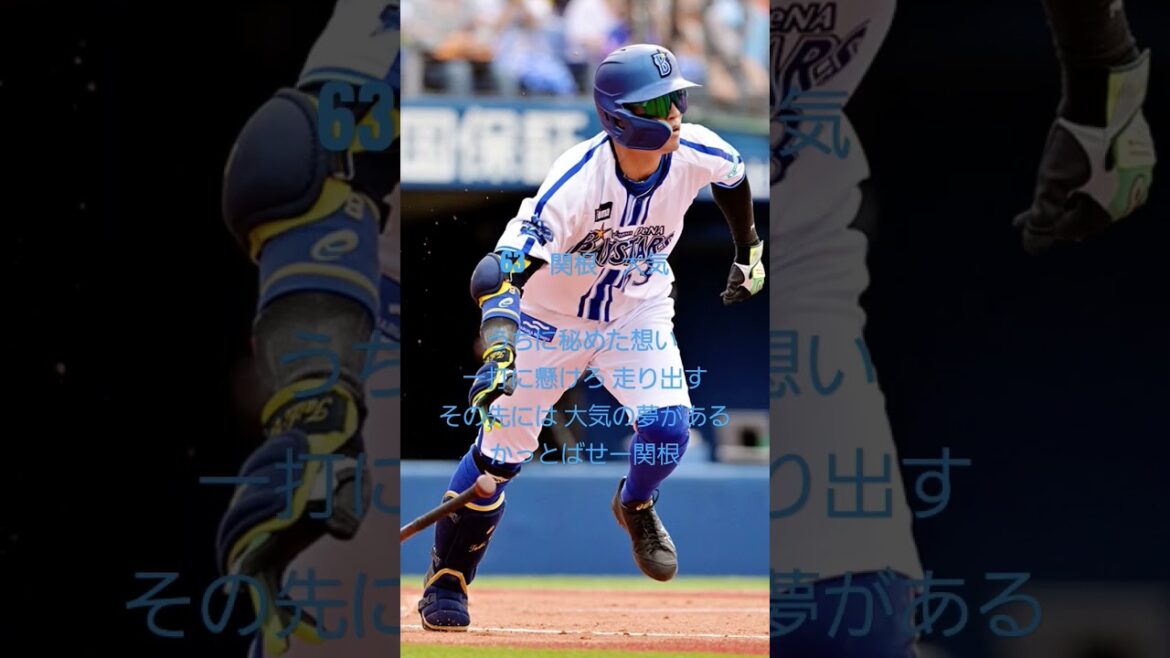 63　関根　大気応援歌#関根大気 #横浜denaベイスターズ #応援歌 #shorts