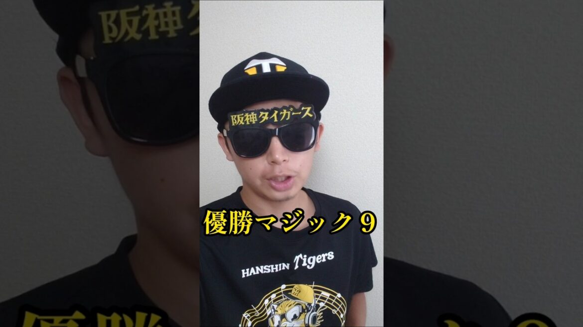 【阪神】優勝マジック１ケタに突入！高橋遥人3勝目、石井44試合連続無失点！ #阪神 #阪神タイガース #shorts