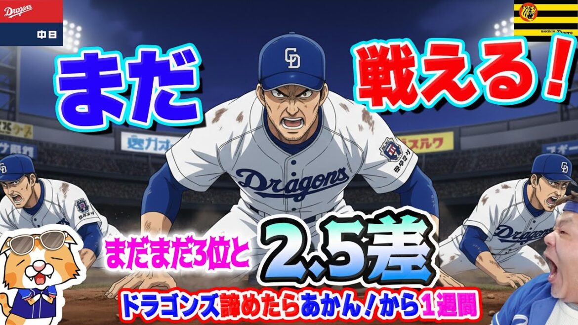 【中日ドラゴンズ】やはり阪神はつえーのか、とはいえドラだって今結構つえーのよ！明日こそ勝つ！【ライブ】