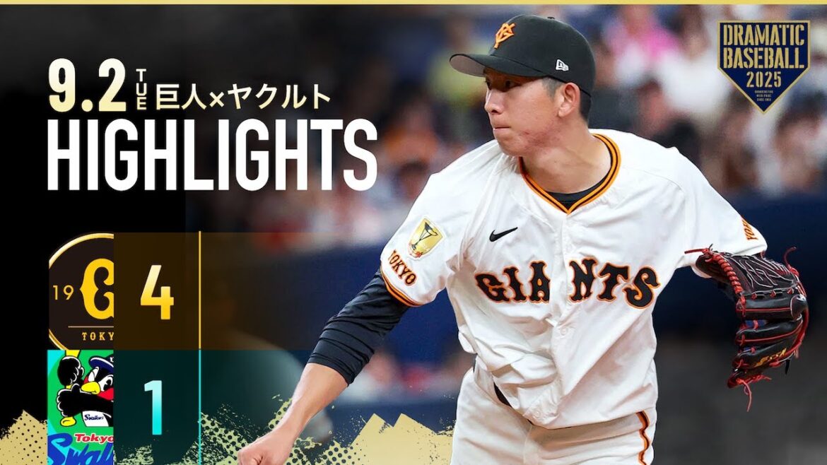 【ハイライト・9/2】巨人逆転勝ち!戸郷翔征今季5勝目!中山 特大同点アーチ&泉口 猛打賞の活躍【巨人×ヤクルト】 【ハイライト・9/2】巨人逆転勝ち!戸郷翔征今季5勝目!中山 特大同点アーチ&泉口 猛打賞の活躍【巨人×ヤクルト】