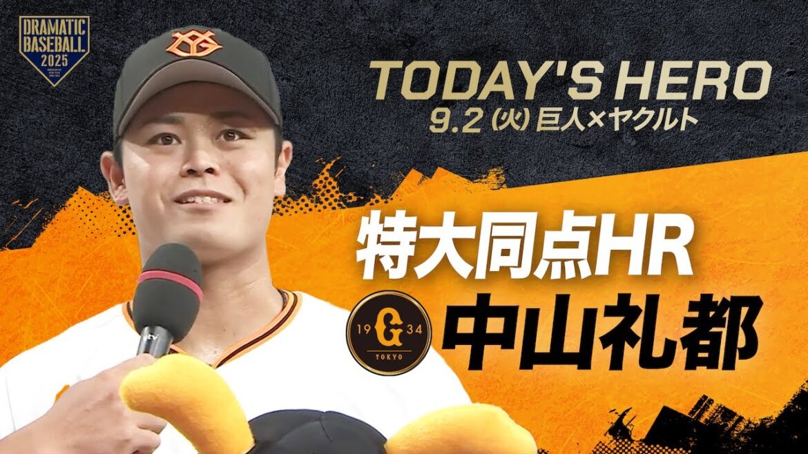【今日のヒーロー】同点HR 中山礼都【巨人×ヤクルト】