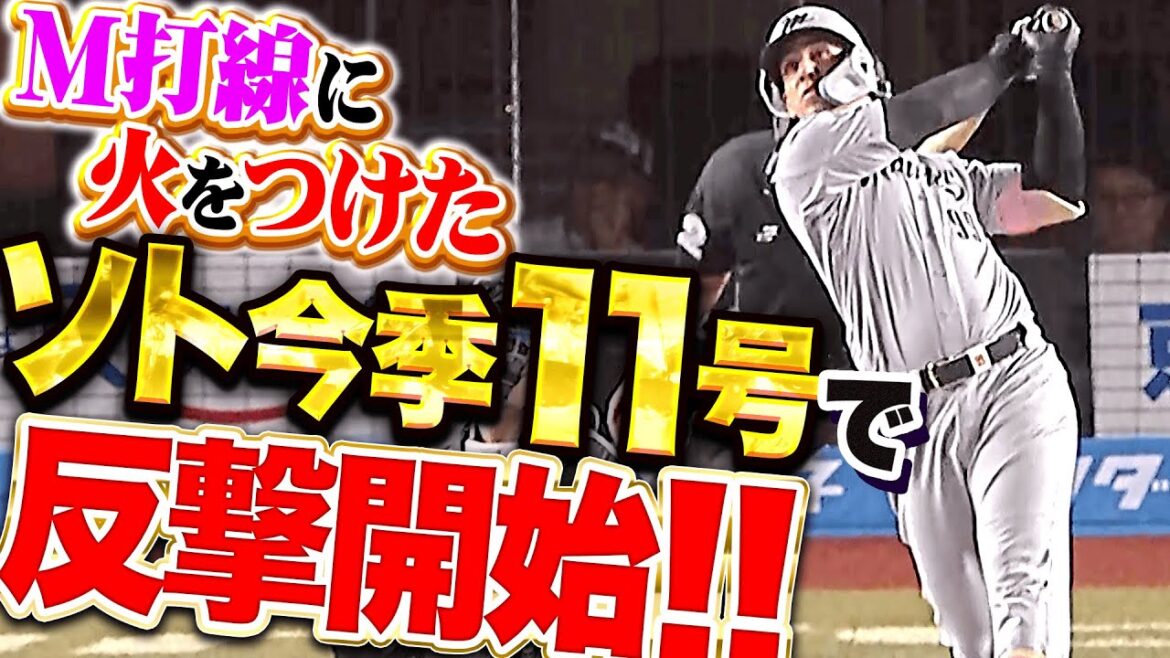 【マリーンズ打線に火をつけた】ソト『大量ビハインドの展開も…今季11号2ランで反撃開始！』