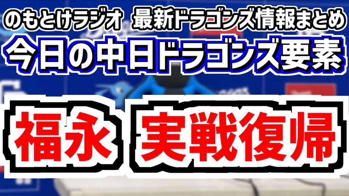 福永裕基が2軍実戦復帰！＆中日スタメンがどうなるのかを見守る放送　9月2日(火)　今日の中日ドラゴンズスタメン速報/試合直前雑談　中日vs.阪神　のもとけラジオ番外編　森駿太ホームラン話なども