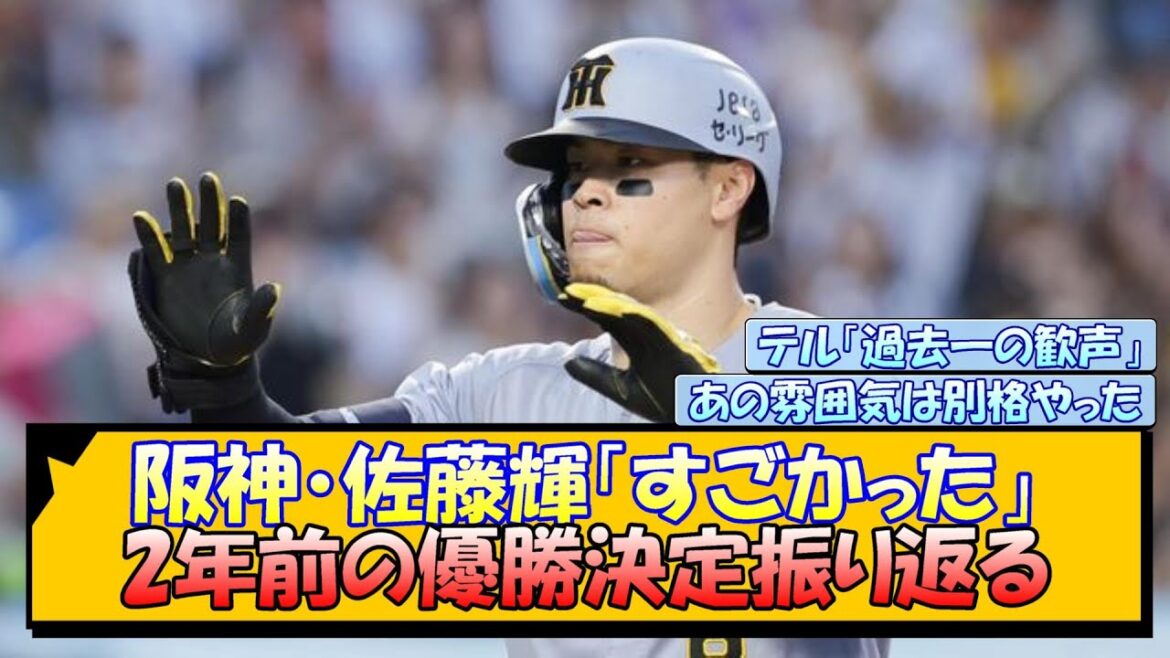 阪神・佐藤輝「すごかった」 2年前の巨人戦での優勝決定を振り返る